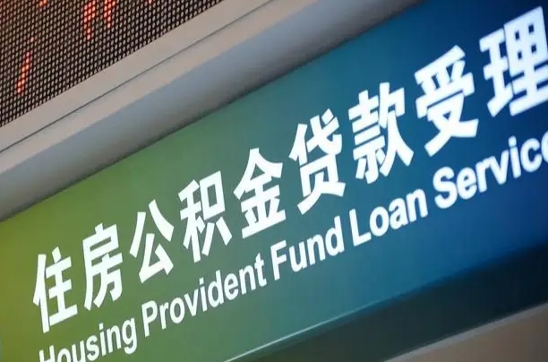 聊城孝感公积金代办提取（孝感公积金代办提取流程）